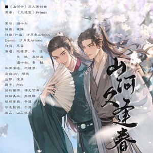 山河久逢春——《山河令》温客行x周子舒 同人原创曲
