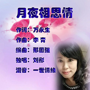 月夜相思情(热度:59)由魅力女主角翻唱，原唱歌手刘彤