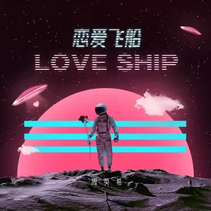 恋爱飞船 Love ShipMp3下载-周奂希