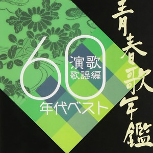 青春歌年鑑 演歌歌謡編「1960年代ベスト」 (青春歌年鉴 演歌歌谣篇(1960年代精选))