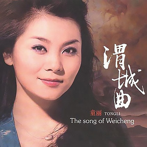 孟姜女(热度:131)由珍珍翻唱，原唱歌手童丽