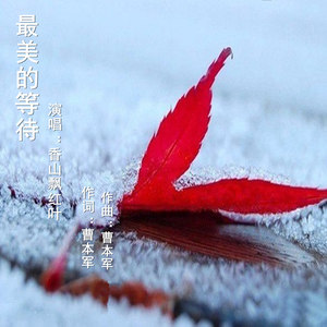 最美的等待原唱是香山飘红叶，由龍凤乌兰翻唱(播放:130)
