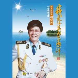 我们爱这蓝色的海洋