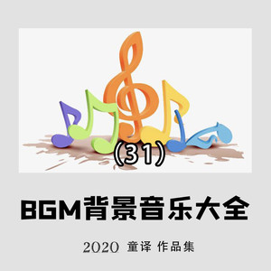 好听的bgm背景纯音乐推荐大全31