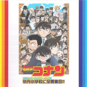 帝丹小学校に全員集合!!-名探偵コナン・キャラクター・ソング集- (帝丹小学全员集合!! - 名侦探柯南 角色歌集)