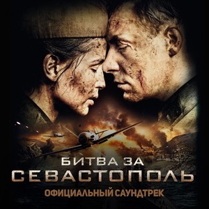 Bitva za Sevastopol' (Ofitsial'niy saundtrek) (《女狙击手》电影原声带)