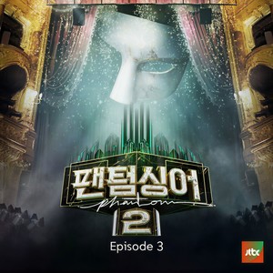 팬텀싱어2 episode 3 (幽灵歌手2 episode 3)
