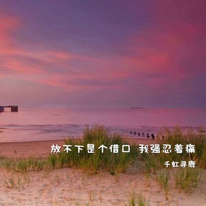 放不下是个借口 我强忍着痛