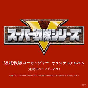 海賊戦隊ゴーカイジャー オリジナルアルバム お宝サウンドボックス1 (海贼战队豪快者 原声1)