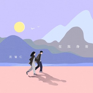 在我身旁Mp3下载-沈谧仁