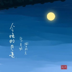 今晚的月亮(热度:109)由大平翻唱，原唱歌手赵照