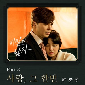 비밀의 남자 OST Part.3 (A Man in a Veil OST Part.3) (秘密的男人 OST Part.3)