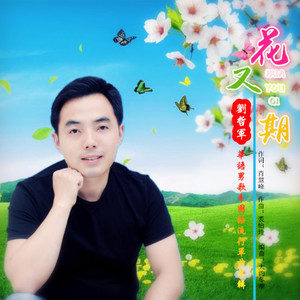 花又期(热度:199)由雷天雪翻唱，原唱歌手刘哲军