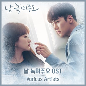 날 녹여주오 OST (请融化我吧 OST)