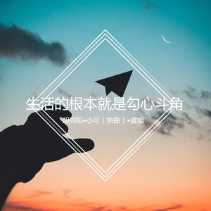 生活的根本就是勾心斗角(dj版)