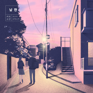 낭만 (浪漫)