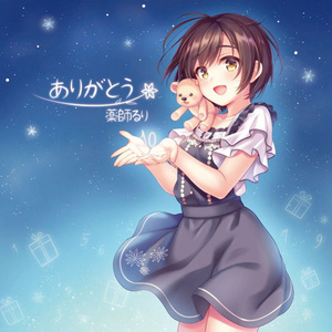 ありがとう (谢谢)