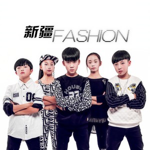 新疆FASHION