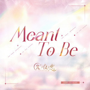 「Meant To Be」- 3rd Anniversary CelebrationMp3下载-光与夜之恋官方音乐号