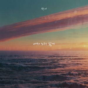 애써 노력할게 (I'll try my best)