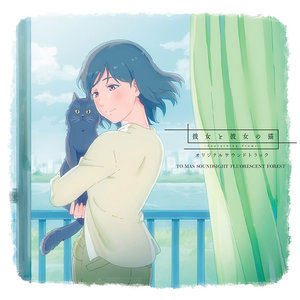TVアニメ『彼女と彼女の猫-Everything Flows-』オリジナルサウンドトラック (TV动画《她和她的猫 -Everything Flows-》原声带)