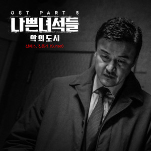 나쁜 녀석들 : 악의 도시 OST Part.5 (坏家伙们:恶的都市 OST Part.5)