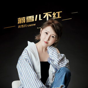 蒋雪儿不红 (伴奏)