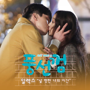풍선껌 OST - Part.2 (泡泡糖 OST - Part.2)
