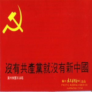 没有共产党就没有新中国(热度:28)由芯仪翻唱，原唱歌手广州乐团