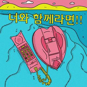 너와 함께라면!! (Anything is fine with you!!)