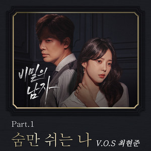 비밀의 남자 OST Part.1 (秘密的男人 OST Part.1)