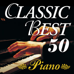 クラシック定番名曲ベスト50~ピアノ
