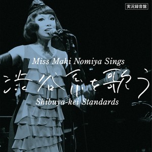 実況録音盤!「野宮真貴、渋谷系を歌う。~Miss Maki Nomiya sings Shibuya-kei Standards~」