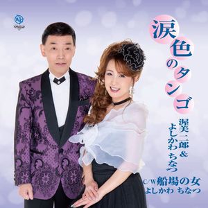 涙色のタンゴ (泪色的探戈)