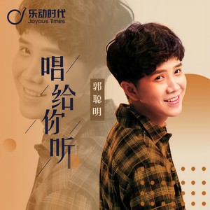 唱给你听Mp3下载-郭聪明