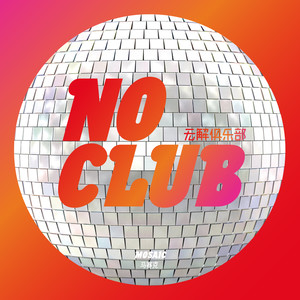 马赛克专辑《NO CLUB》封面图片