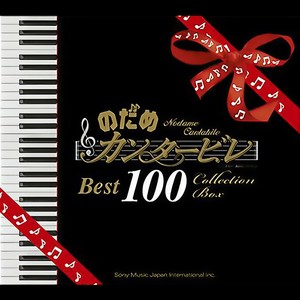 のだめカンタービレ ベスト100 (交响情人梦古典曲精选合辑)