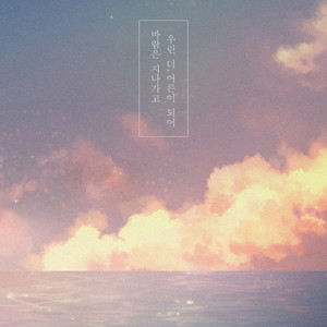 바람은 지나가고 우린 더 어른이 되어 (Th wind passes and we grow oler - Wind) (大风吹过后我们更加成长为大人)