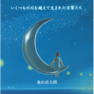 いくつもの川を越えて生まれた言葉たち