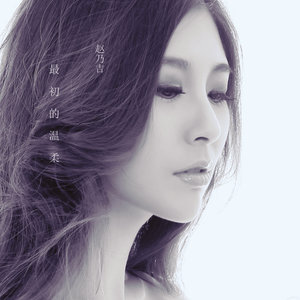 最初的温柔(热度:231)由Alisa香翻唱，原唱歌手赵乃吉