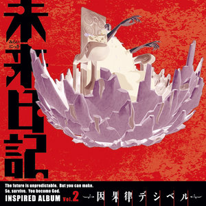 TVアニメ 未来日記 INSPIRED ALBUM Vol.2~因果律デシベル~ (TV动画 未来日记 启发专辑)