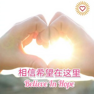 相信希望在这里