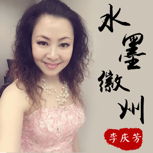 我的母亲叫中国(热度:210)由美丽翻唱，原唱歌手李庆芳