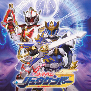 魔弾戦記リュウケンドー オリジナルサウンドトラックアルバム (魔弹战记龙剑道 原声带专辑)