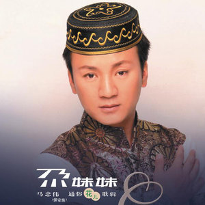 红蝴蝶飞了(热度:67)由家乐翻唱，原唱歌手马忠伟
