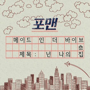 넌 나의 집 (Made in THE VIBE) (你是我的家)