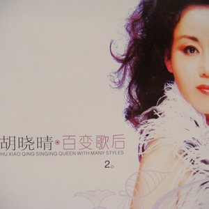 北京的金山上(热度:14)由紫竹星月翻唱，原唱歌手胡晓晴