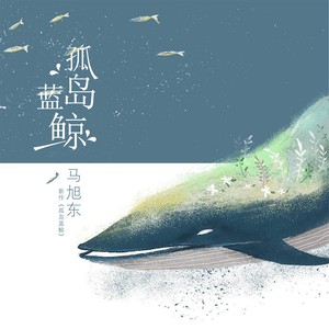 孤岛蓝鲸(热度:16)由叶林青翻唱，原唱歌手马旭东