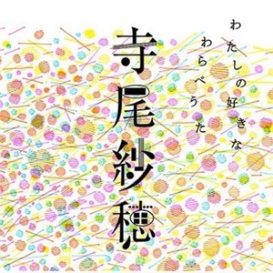 わたしの好きなわらべうた (我喜欢的童谣)