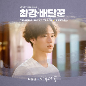 최강 배달꾼 OST Part. 5 (最强送餐员 OST Part. 5)